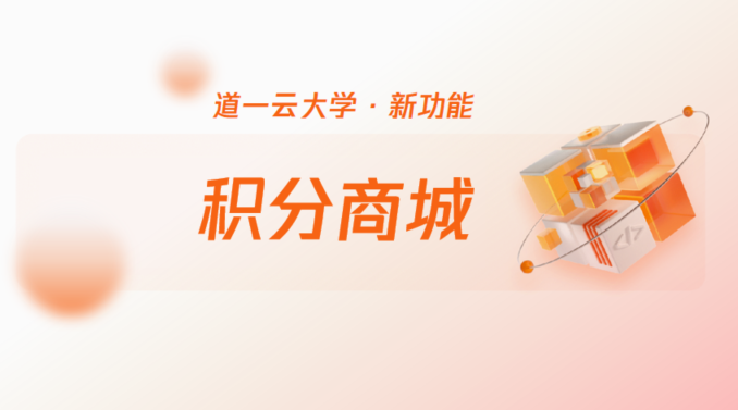 积分商城来了！用积分制度赋能企业培训考核与文化建设