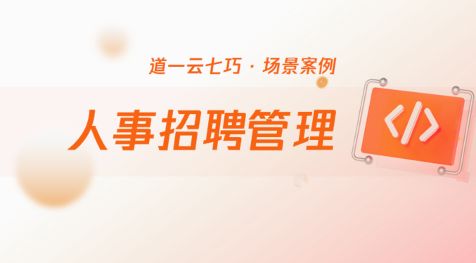 这个应用缩短招聘周期15%，关键是HR自己也能搭建！