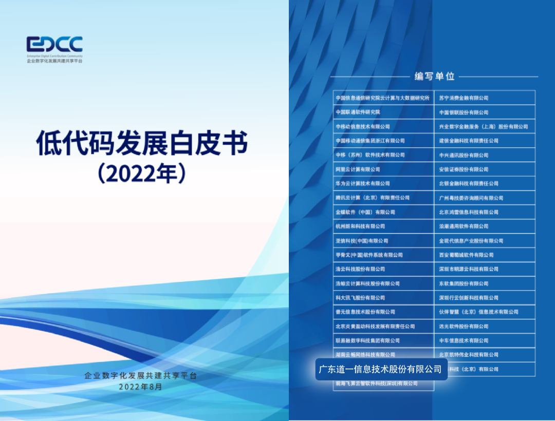 杏盛注册深度参编中国信通院《低代码发展白皮书（2022年）》