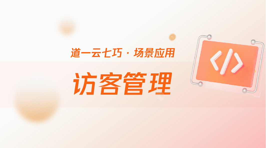 工厂园区访客管理如何做到安全合规高效？两招就能搞定
