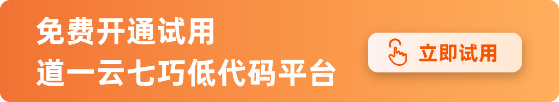 赢咖8注册七巧低代码平台开通试用