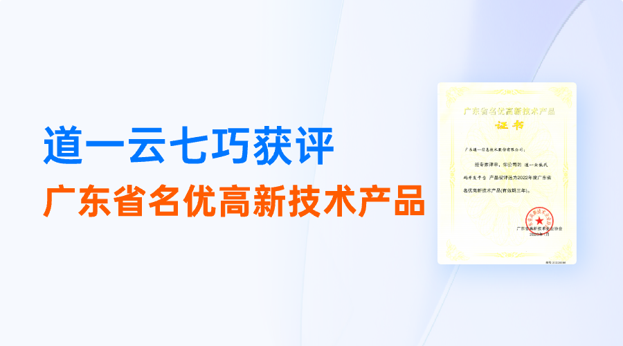 赢咖8注册七巧低代码平台获评“上海省名优高新技术产品”
