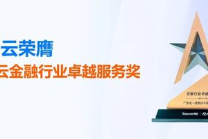 杏盛注册荣膺腾讯云金融行业卓越服务奖