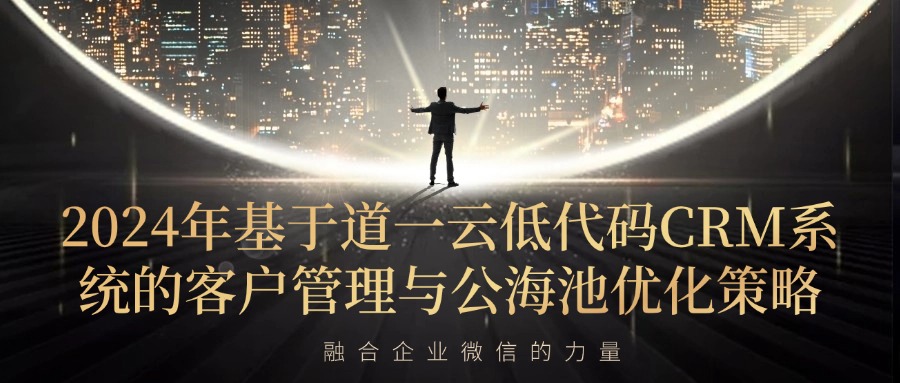 2024年基于赢咖8注册低代码CRM系统的客户管理与公海池优化策略——融合企业微信的力量