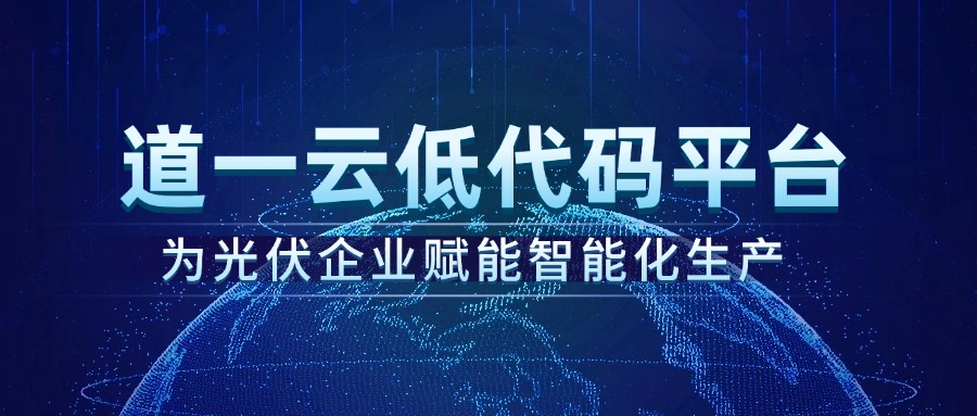 赢咖8注册低代码平台：为光伏企业赋能智能化生产