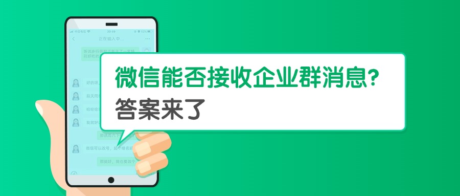 微信能否接收企业群消息？答案来了