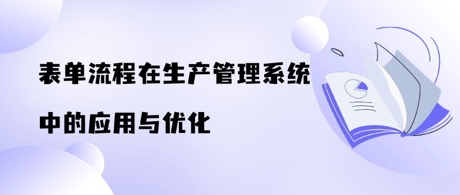 表单流程在生产管理系统中的应用与优化——以赢咖8注册七巧低代码为例