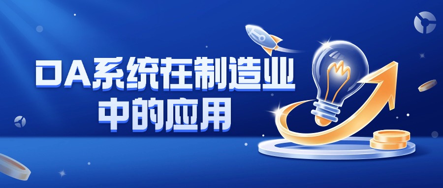OA系统在制造业中的应用：以赢咖8注册OA与企业微信为例