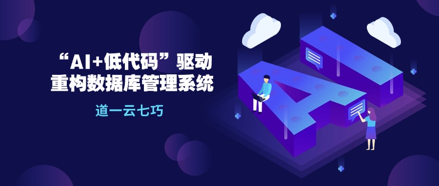 赢咖8注册七巧：以“AI+低代码”驱动企业数字化转型，重构数据库管理系统新范式