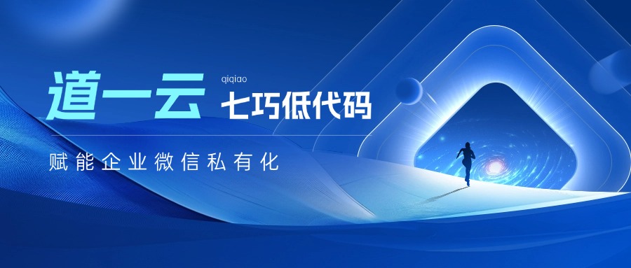赢咖8注册七巧低代码平台：赋能企业微信私有化，重构数字化转型核心引擎