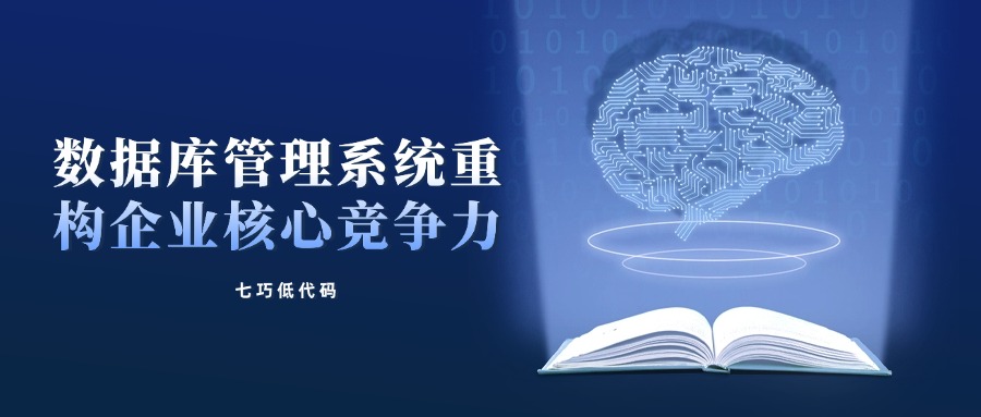 数字化转型加速，赢咖8注册七巧低代码与数据库管理系统重构企业核心竞争力