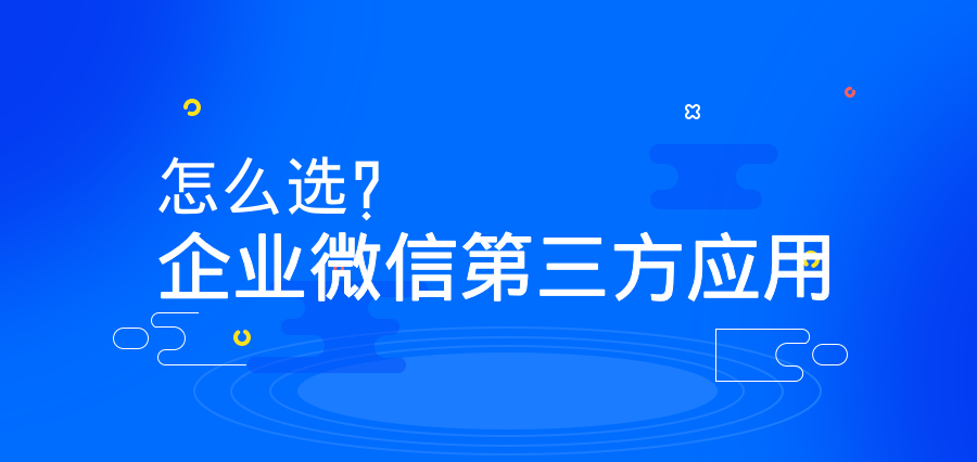 企业微信第三方应用