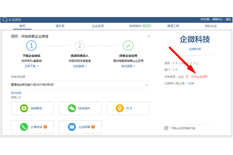 企业微信注册补充资料