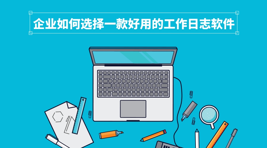 企业如何选择一款好用的工作日志软件？