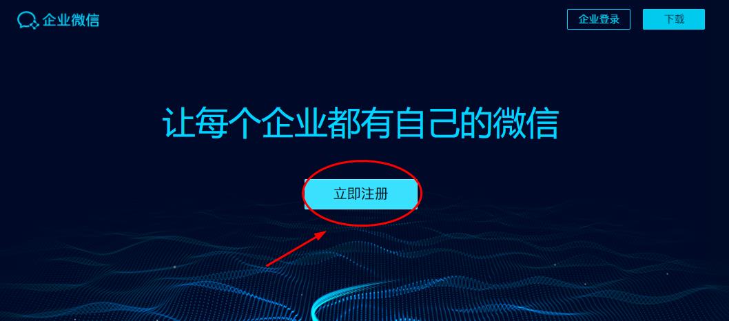 企业微信注册