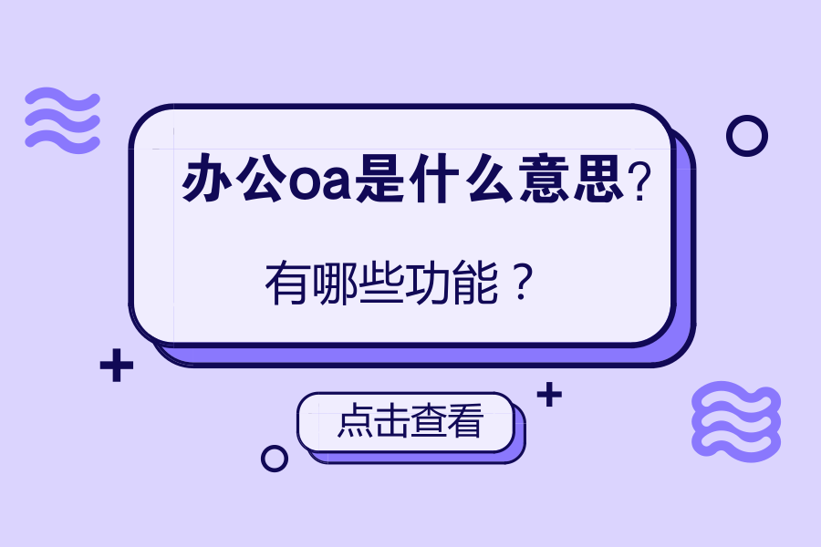 办公oa是什么意思？有哪些功能？