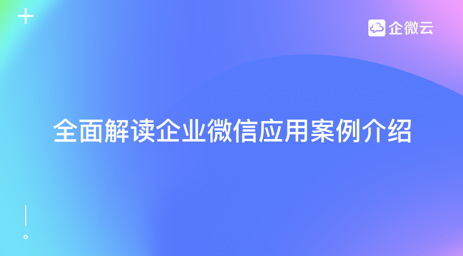 企业微信应用案例
