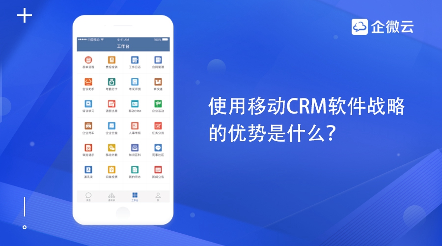 移动CRM软件