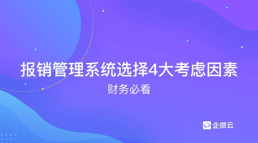 报销管理系统选择需要考虑4大因素