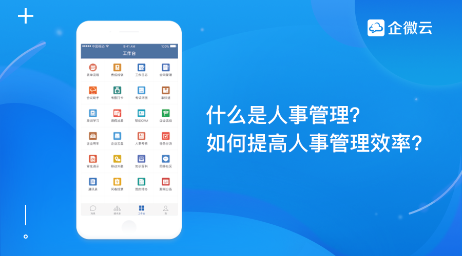 人事管理是什么？企业应如何提高人事工作效率?