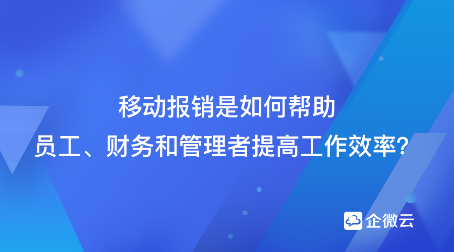 移动报销效率