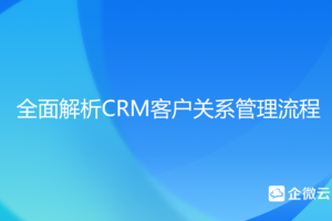 全面解析CRM客户关系管理流程
