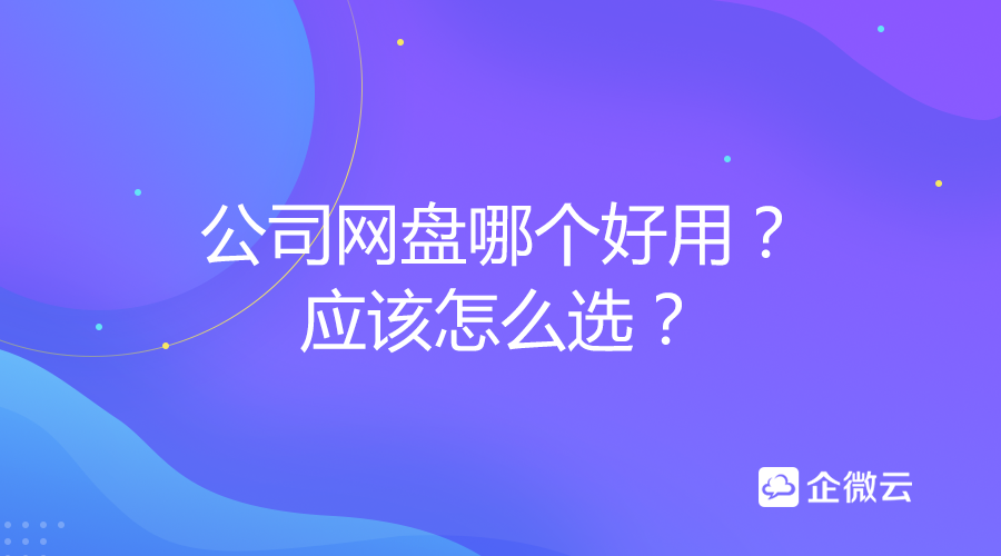 公司网盘哪个好用？应该怎么选？