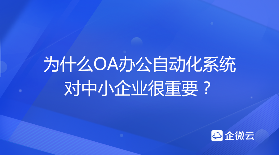 为什么OA办公自动化系统对中小企业很重要？