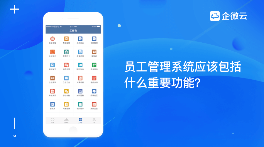 员工管理系统应该包括什么重要功能？