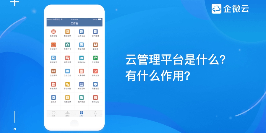 云管理平台是什么？有什么作用？