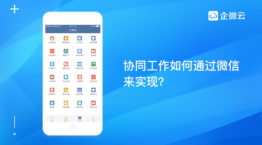 协同工作平台如何通过微信来实现？
