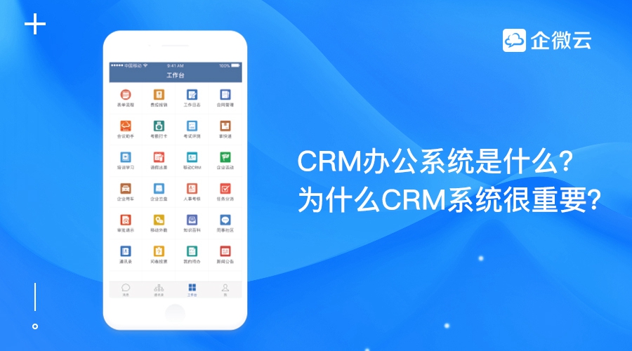 CRM办公系统