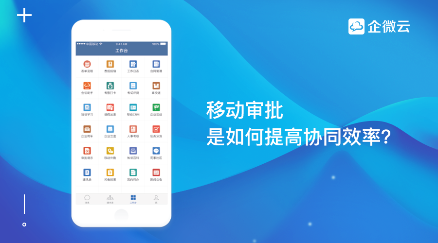 移动审批是如何提高协同效率？