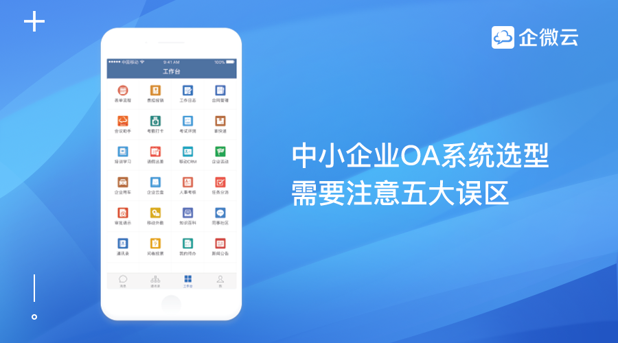 中小企业OA系统选型需要注意五大误区