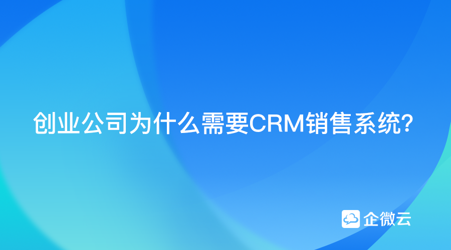 CRM销售系统