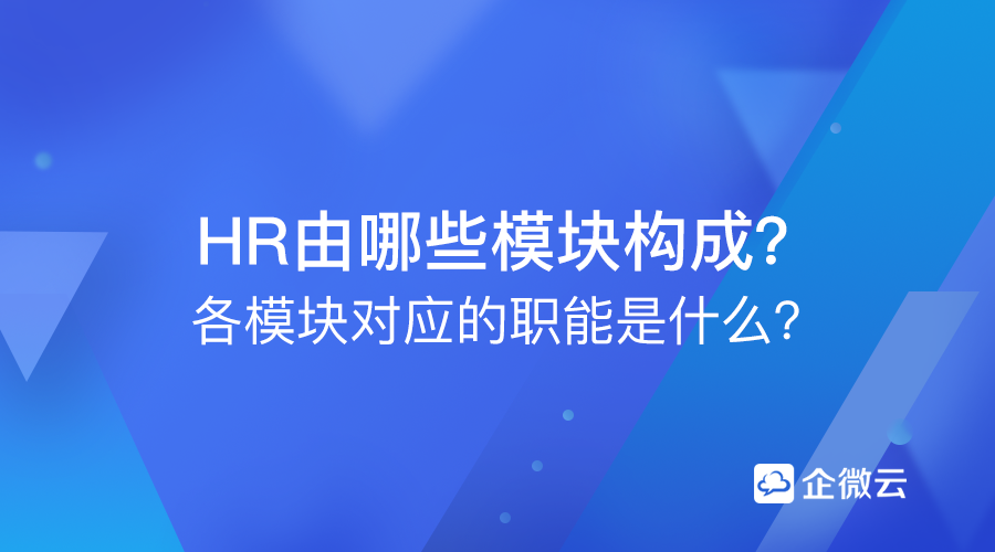 HR由哪些模块构成？各模块对应的职能是什么？