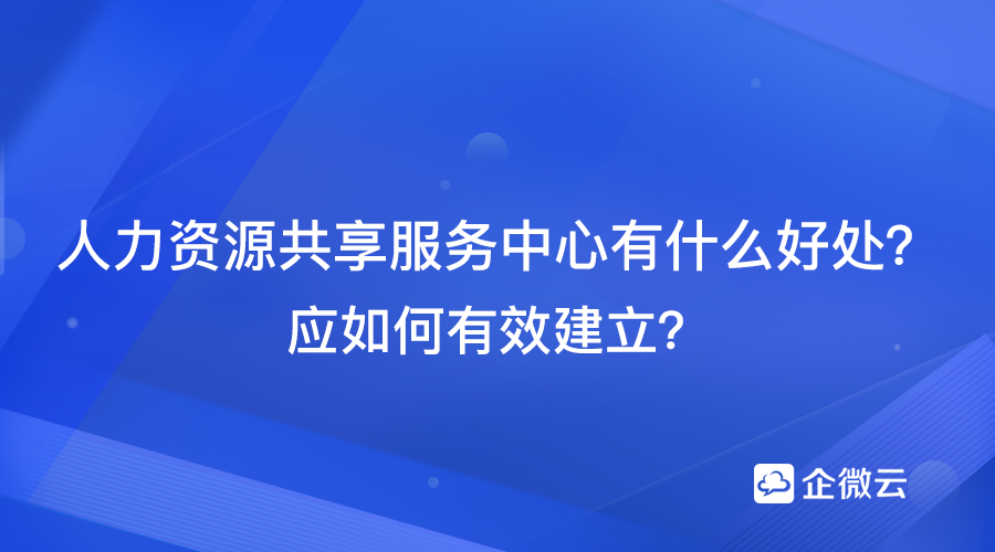 人力资源共享服务