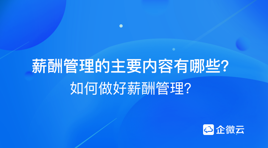 薪酬管理的主要内容有哪些？该如何做好薪酬管理？