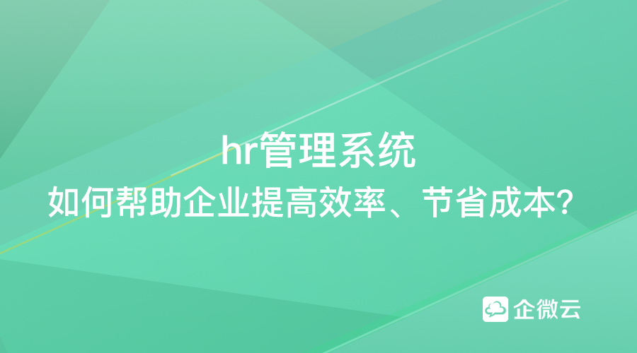 hr管理系统