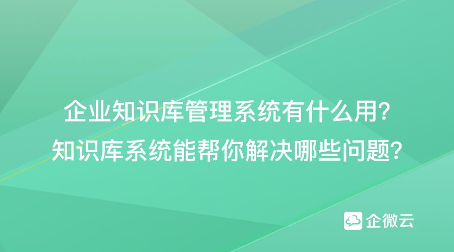 企业知识库管理系统