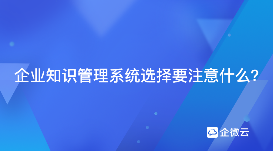 企业知识管理系统