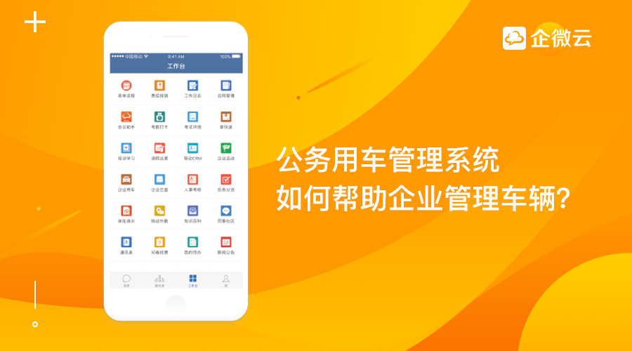 公务用车管理系统如何帮助企业管理车辆？