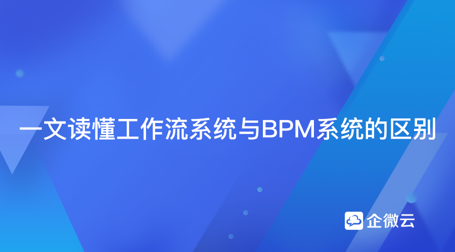 BPM系统