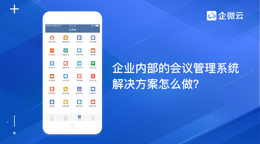 企业内部的会议管理系统解决方案怎么做？
