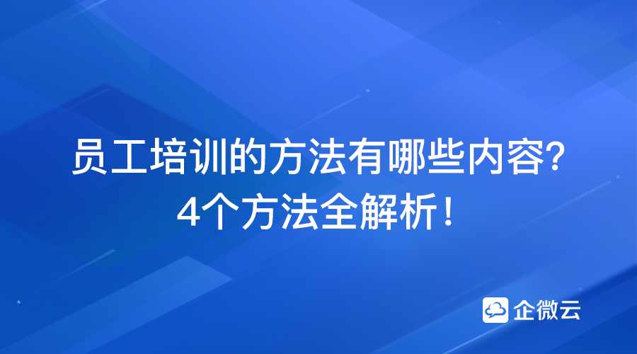 员工培训方法
