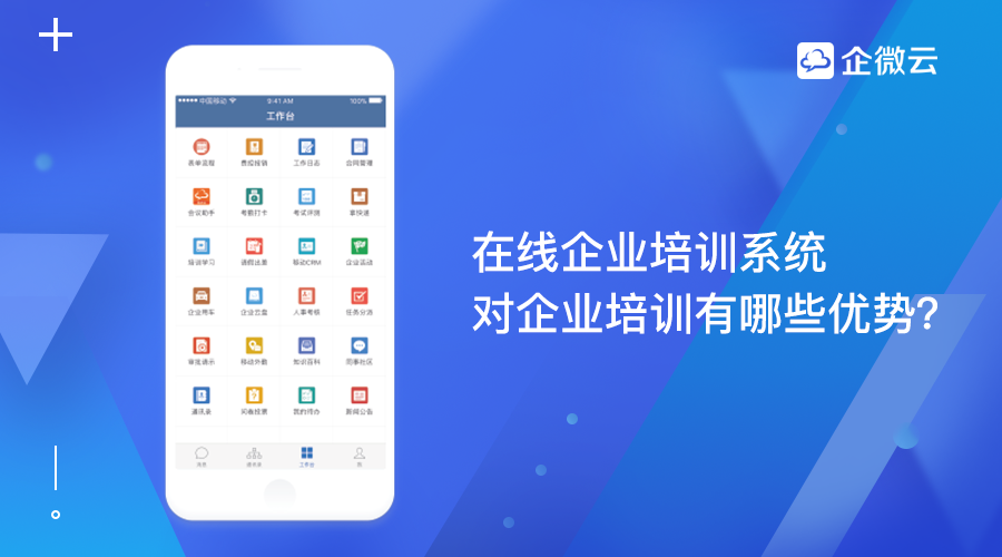 在线企业培训系统