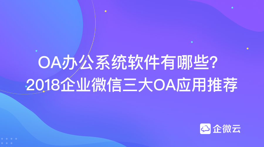 OA办公系统