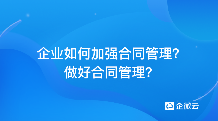 企业如何加强合同管理？有什么好措施？