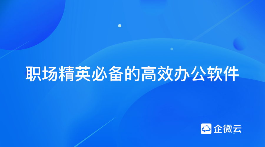 高效办公软件