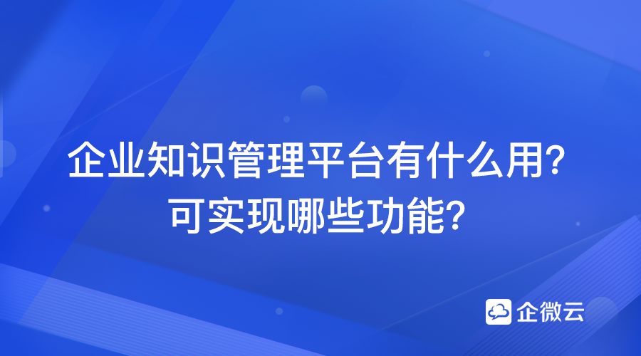 知识管理平台